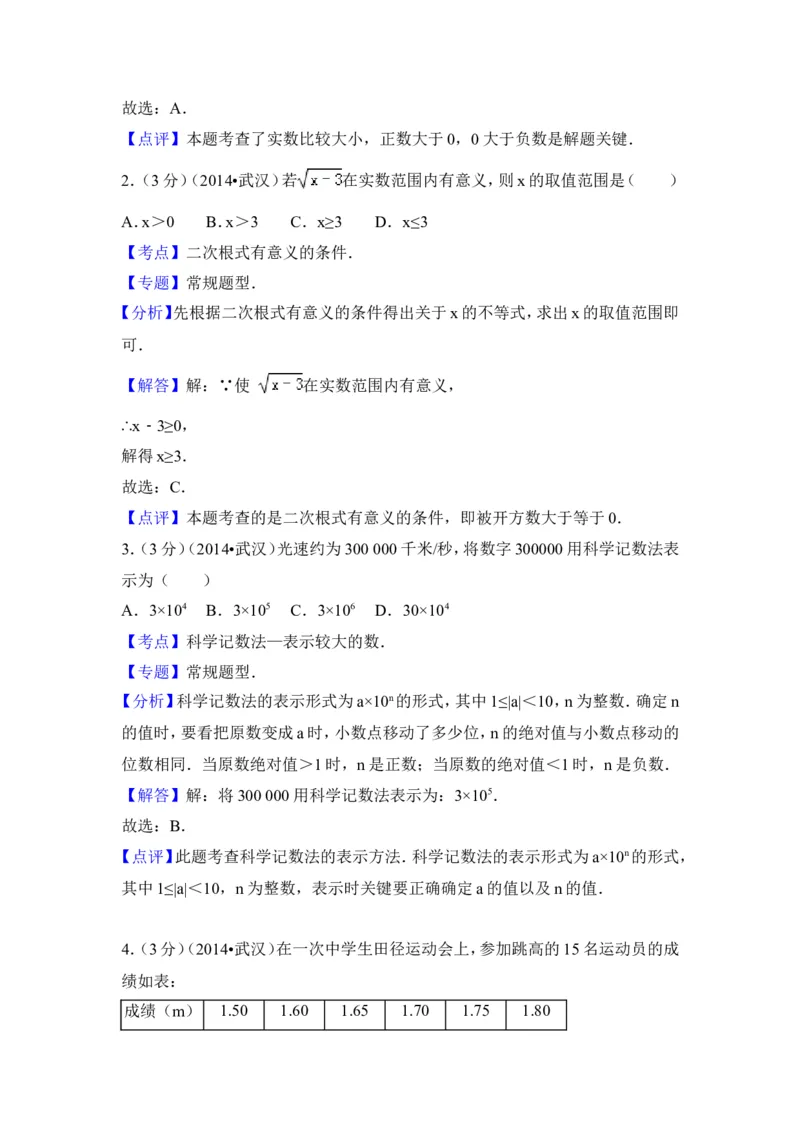 2014年湖北省武汉市中考数学试卷（含解析版）_中考真题_2.数学中考真题2015-2024年_2014年全国中考数学170份