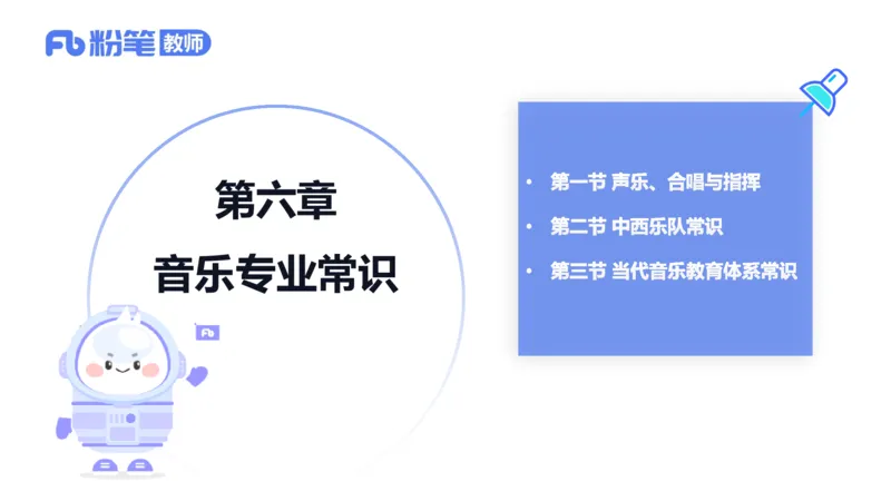 6.25晚-音乐专业与教学常识+-王齐悦_4-教培资料-26年最新资料-同步更新_科一科二电子资料合集中小幼（笔记真题知识点汇总等）文件多，按需保存_各机构笔记合集（中小幼）推荐