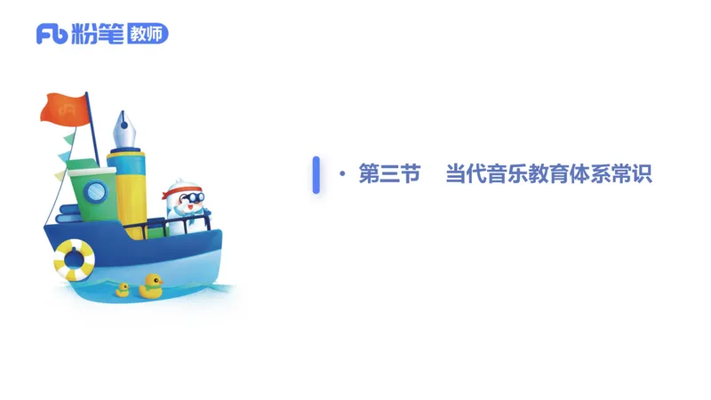 6.25晚-音乐专业与教学常识+-王齐悦_4-教培资料-26年最新资料-同步更新_科一科二电子资料合集中小幼（笔记真题知识点汇总等）文件多，按需保存_各机构笔记合集（中小幼）推荐