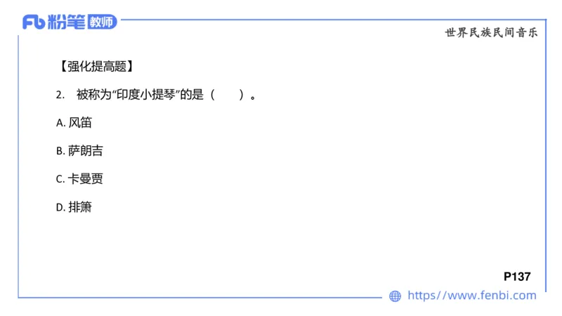 6.25晚-音乐专业与教学常识+-王齐悦_4-教培资料-26年最新资料-同步更新_科一科二电子资料合集中小幼（笔记真题知识点汇总等）文件多，按需保存_各机构笔记合集（中小幼）推荐