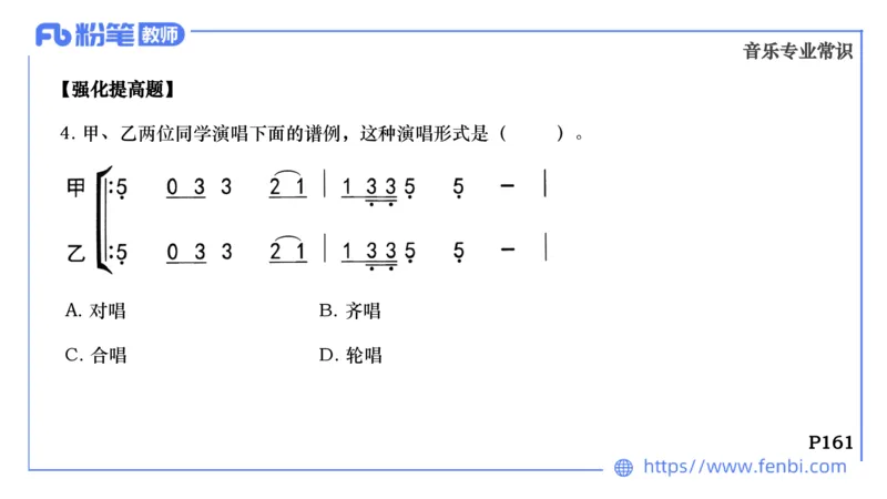 6.25晚-音乐专业与教学常识+-王齐悦_4-教培资料-26年最新资料-同步更新_科一科二电子资料合集中小幼（笔记真题知识点汇总等）文件多，按需保存_各机构笔记合集（中小幼）推荐
