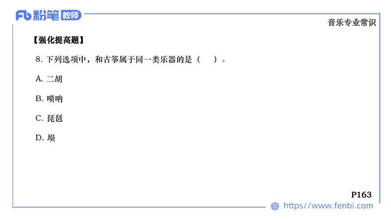 6.25晚-音乐专业与教学常识+-王齐悦_4-教培资料-26年最新资料-同步更新_科一科二电子资料合集中小幼（笔记真题知识点汇总等）文件多，按需保存_各机构笔记合集（中小幼）推荐
