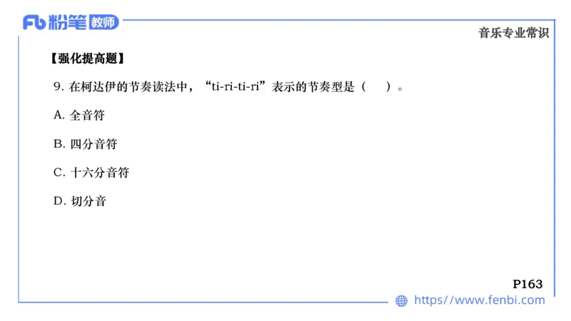 6.25晚-音乐专业与教学常识+-王齐悦_4-教培资料-26年最新资料-同步更新_科一科二电子资料合集中小幼（笔记真题知识点汇总等）文件多，按需保存_各机构笔记合集（中小幼）推荐