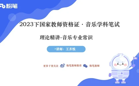 6.25晚-音乐专业与教学常识+-王齐悦_4-教培资料-26年最新资料-同步更新_科一科二电子资料合集中小幼（笔记真题知识点汇总等）文件多，按需保存_各机构笔记合集（中小幼）推荐
