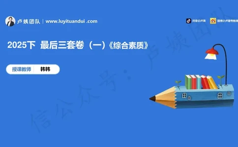 25下幼儿园科一卷一&middot;讲解_4-教培资料-26年最新资料-同步更新_幼儿教资_05幼儿押题_5.25下最后三套卷-卢姨_幼儿卷一题目+答案