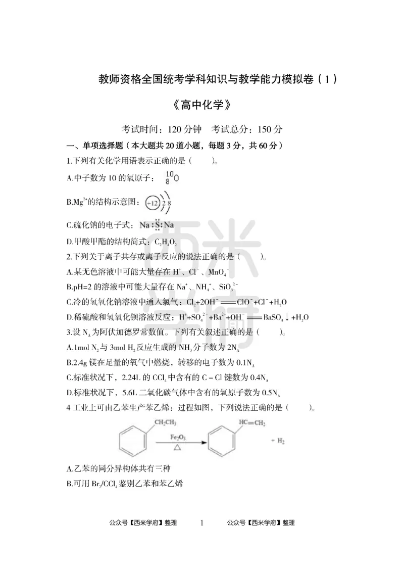 24上-高中笔试科目三《学科知识与教学能力》模拟卷1-高中化学-模拟预测卷_4-教培资料-26年最新资料-同步更新_初中高中教资_03科三专项（进去保存报考的学科即可）_高中