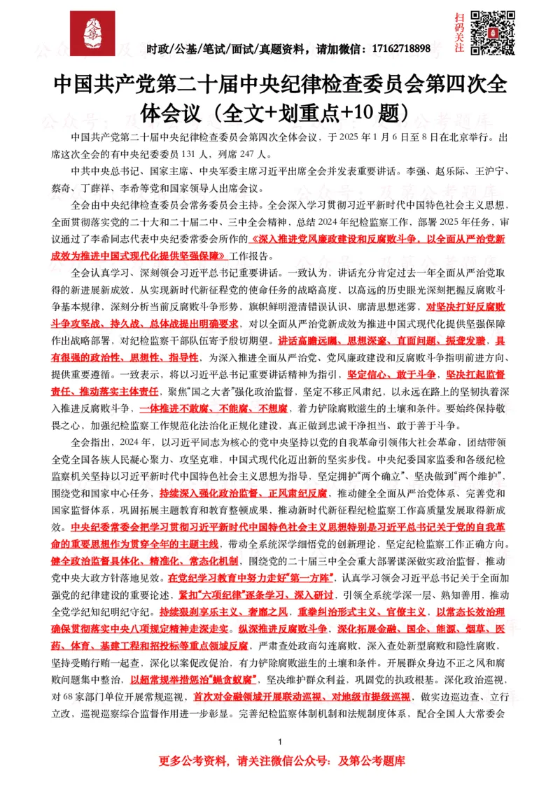 二十届中央纪委四次全会（考点+试题）_26吉林考备考资料包_07重要会议考点+试题