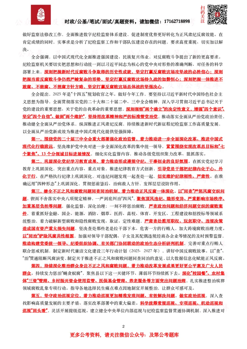 二十届中央纪委四次全会（考点+试题）_26吉林考备考资料包_07重要会议考点+试题