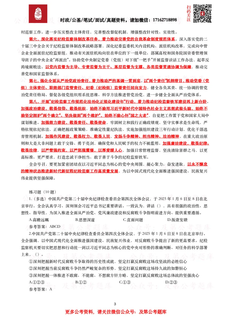二十届中央纪委四次全会（考点+试题）_26吉林考备考资料包_07重要会议考点+试题