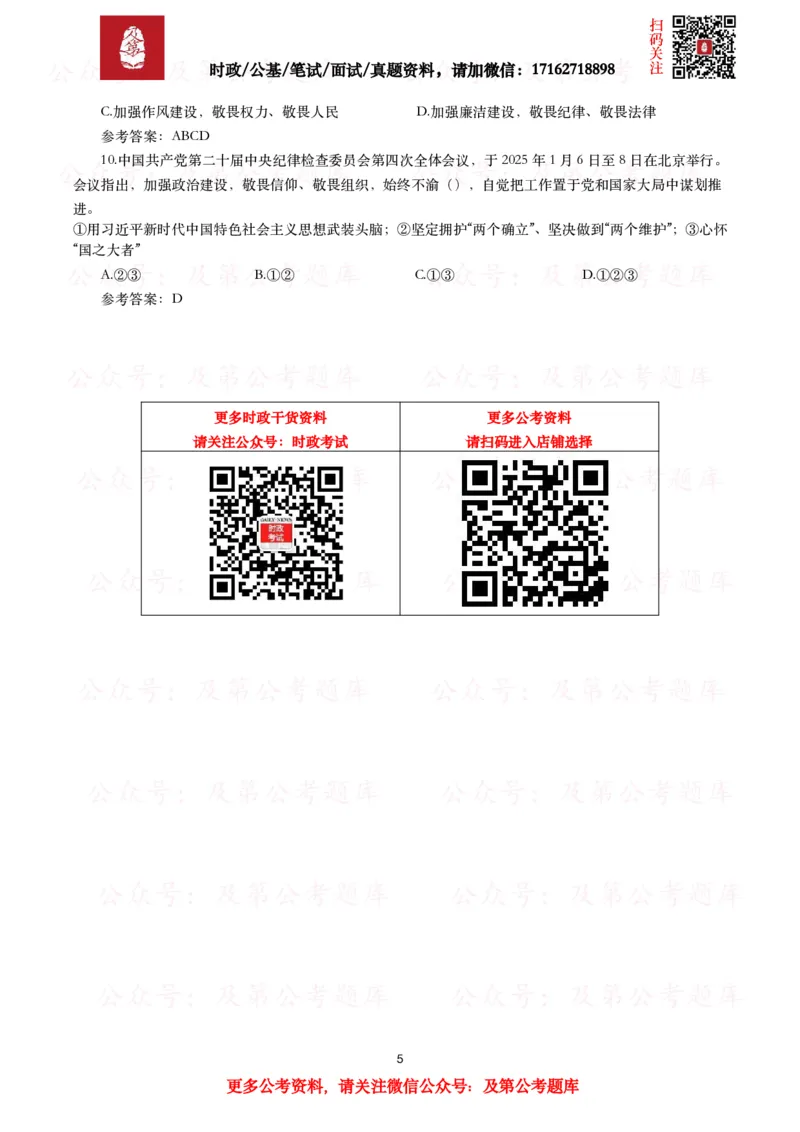 二十届中央纪委四次全会（考点+试题）_26吉林考备考资料包_07重要会议考点+试题