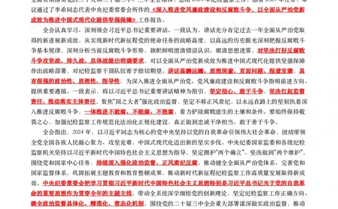 二十届中央纪委四次全会（考点+试题）_26吉林考备考资料包_07重要会议考点+试题