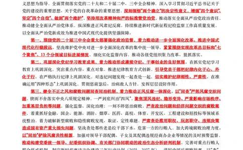 二十届中央纪委四次全会（考点+试题）_26吉林考备考资料包_07重要会议考点+试题