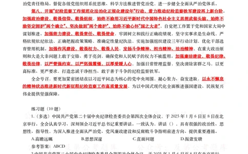二十届中央纪委四次全会（考点+试题）_26吉林考备考资料包_07重要会议考点+试题