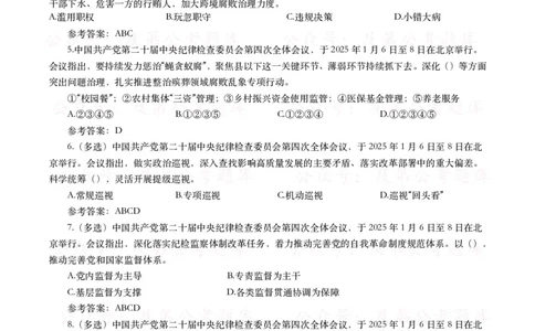 二十届中央纪委四次全会（考点+试题）_26吉林考备考资料包_07重要会议考点+试题