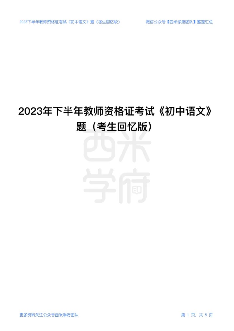 23年下-《初中语文》真题_4-教培资料-26年最新资料-同步更新_初中高中教资_03科三专项（进去保存报考的学科即可）_01科目三FB网课、三色速记手册、知识点导图等推荐_初中