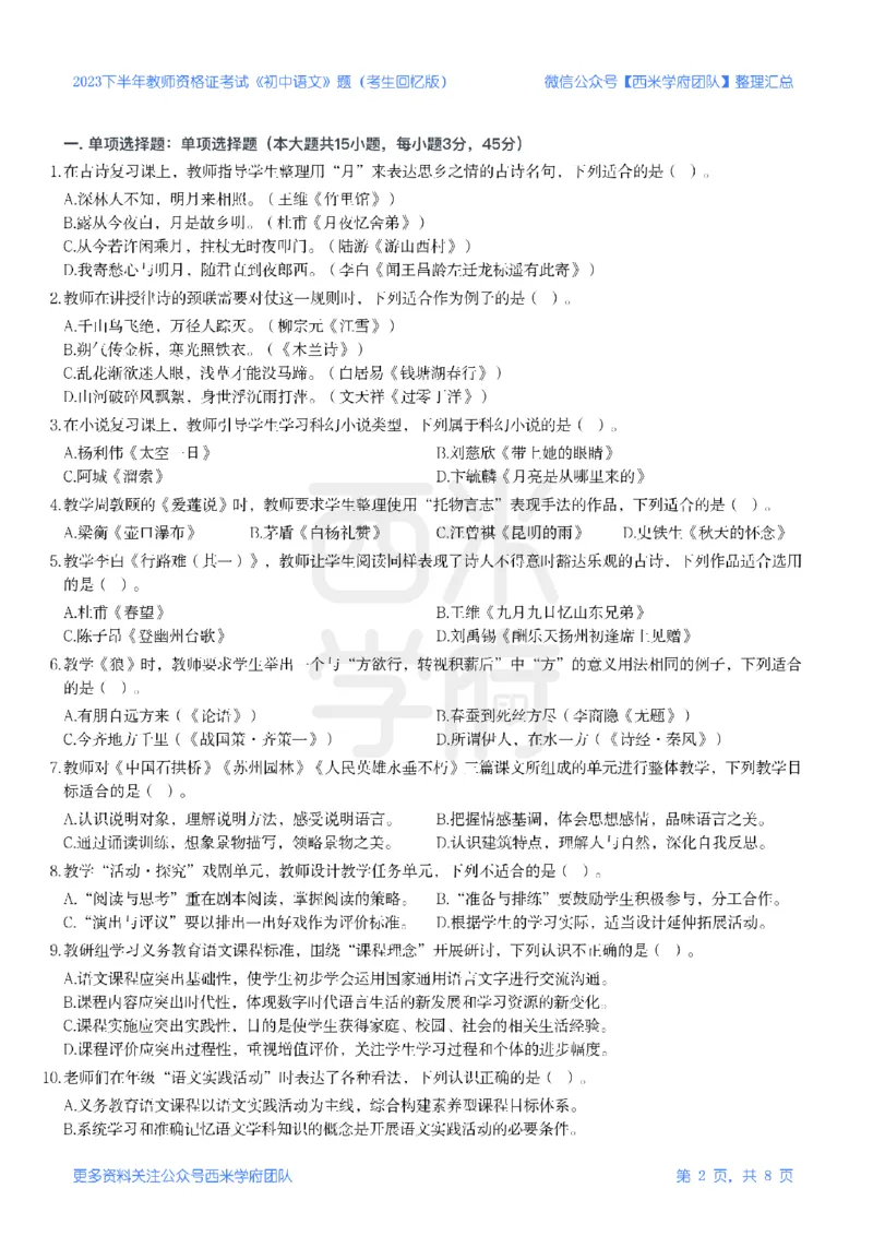 23年下-《初中语文》真题_4-教培资料-26年最新资料-同步更新_初中高中教资_03科三专项（进去保存报考的学科即可）_01科目三FB网课、三色速记手册、知识点导图等推荐_初中