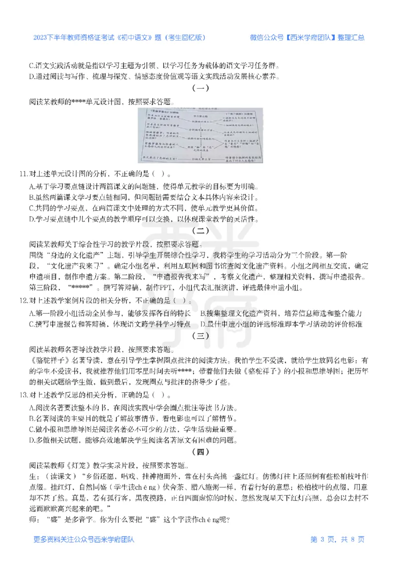 23年下-《初中语文》真题_4-教培资料-26年最新资料-同步更新_初中高中教资_03科三专项（进去保存报考的学科即可）_01科目三FB网课、三色速记手册、知识点导图等推荐_初中