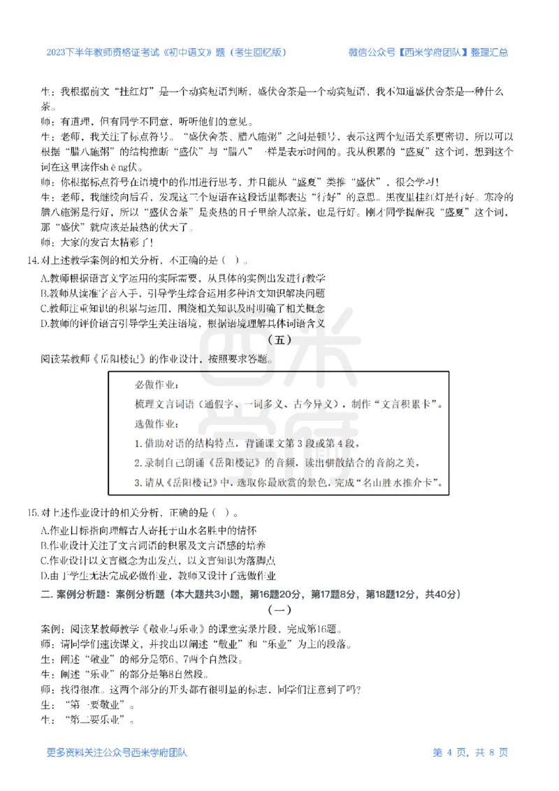 23年下-《初中语文》真题_4-教培资料-26年最新资料-同步更新_初中高中教资_03科三专项（进去保存报考的学科即可）_01科目三FB网课、三色速记手册、知识点导图等推荐_初中
