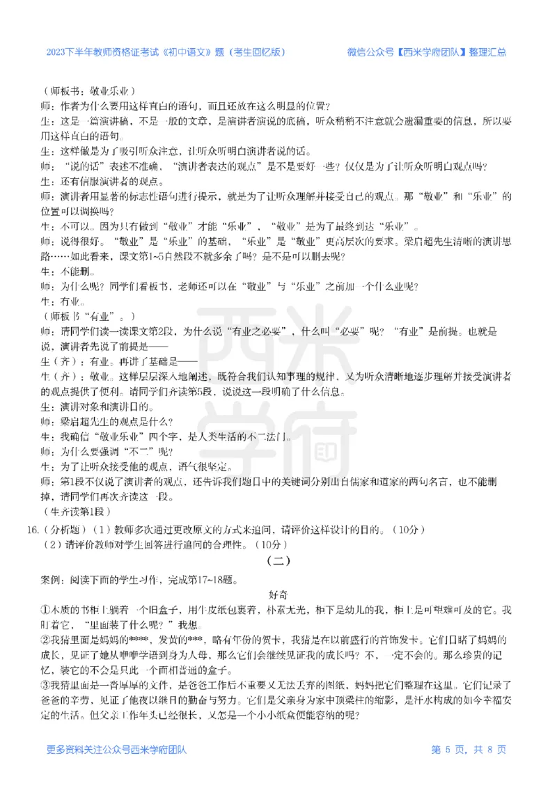 23年下-《初中语文》真题_4-教培资料-26年最新资料-同步更新_初中高中教资_03科三专项（进去保存报考的学科即可）_01科目三FB网课、三色速记手册、知识点导图等推荐_初中