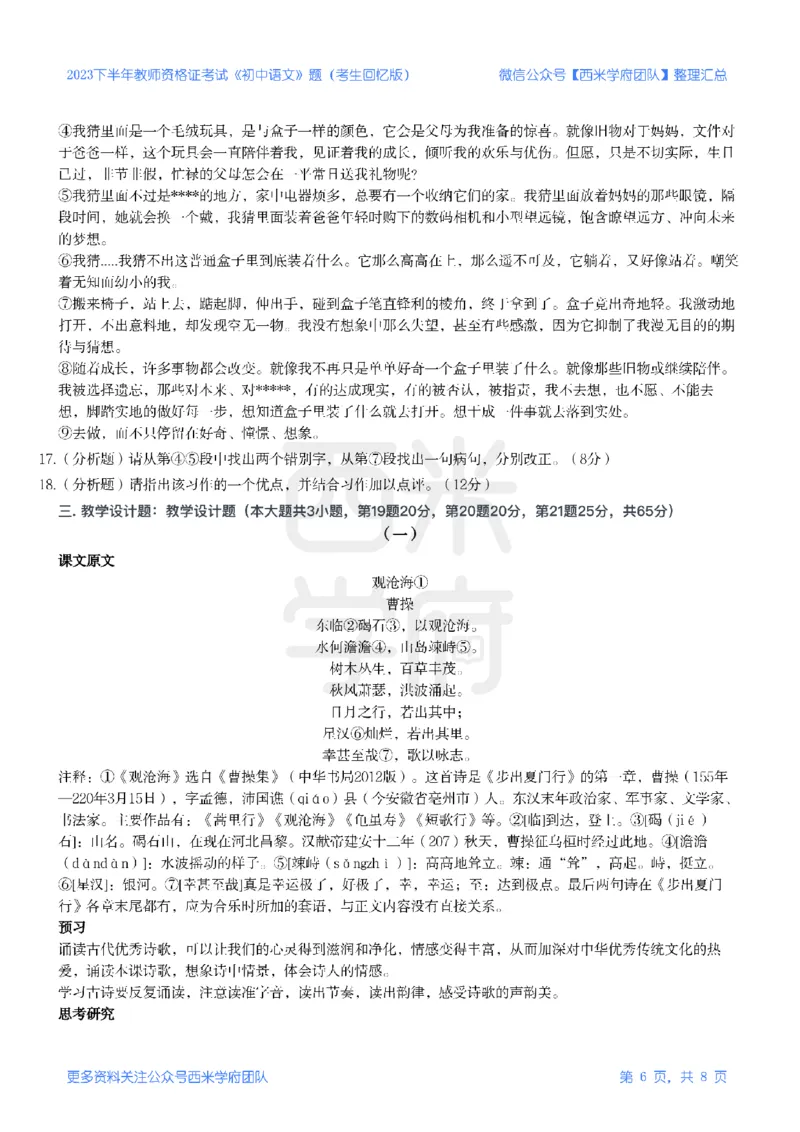 23年下-《初中语文》真题_4-教培资料-26年最新资料-同步更新_初中高中教资_03科三专项（进去保存报考的学科即可）_01科目三FB网课、三色速记手册、知识点导图等推荐_初中