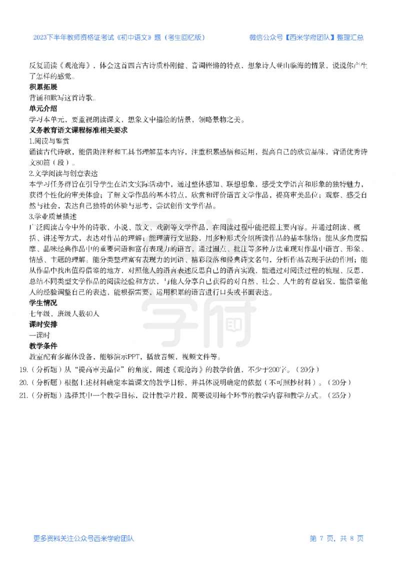 23年下-《初中语文》真题_4-教培资料-26年最新资料-同步更新_初中高中教资_03科三专项（进去保存报考的学科即可）_01科目三FB网课、三色速记手册、知识点导图等推荐_初中