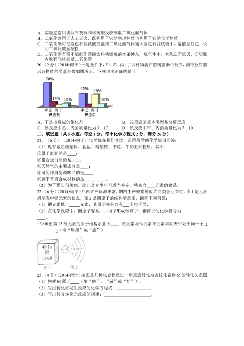 2014年广西南宁市中考化学试卷及解析_中考真题_5.化学中考真题2015-2024年_地区卷_广西省_化学南宁Q11-22_南宁中考化学