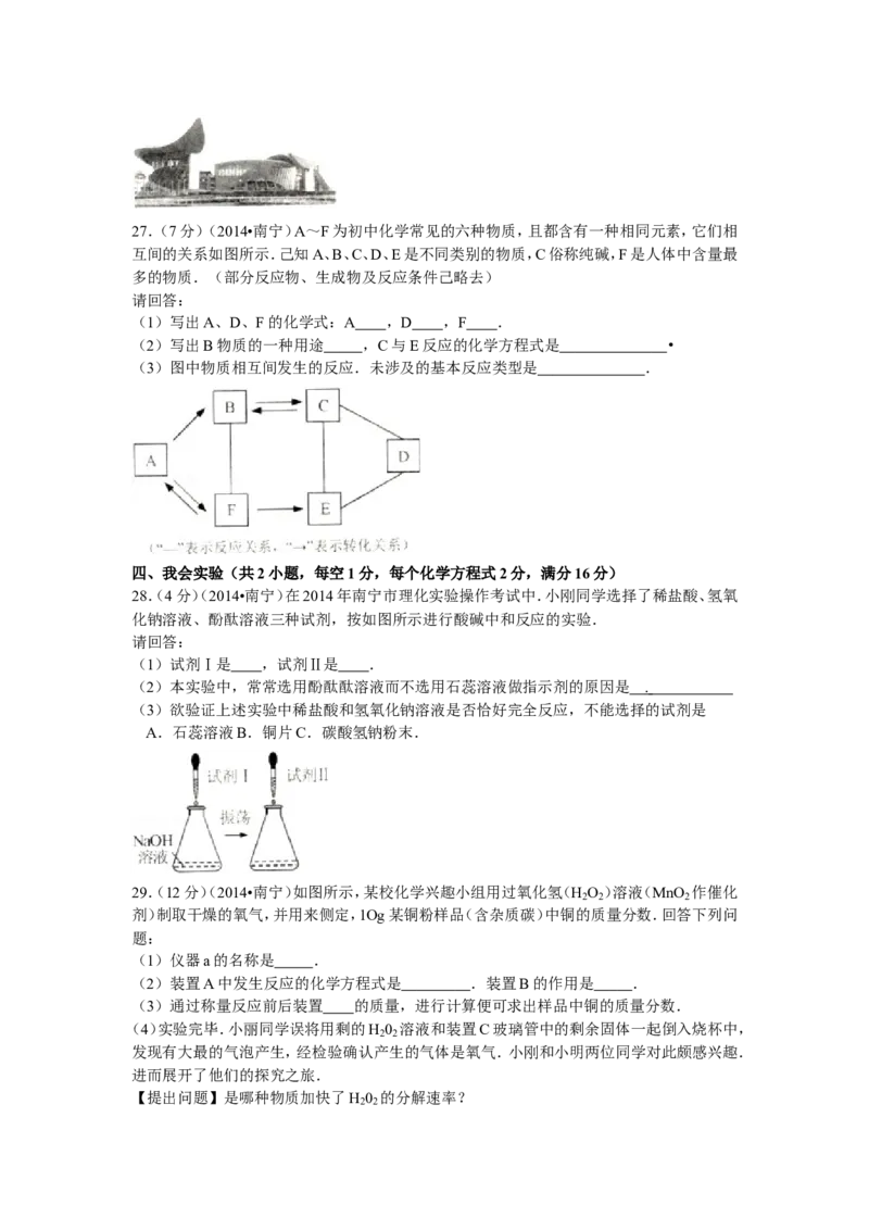 2014年广西南宁市中考化学试卷及解析_中考真题_5.化学中考真题2015-2024年_地区卷_广西省_化学南宁Q11-22_南宁中考化学