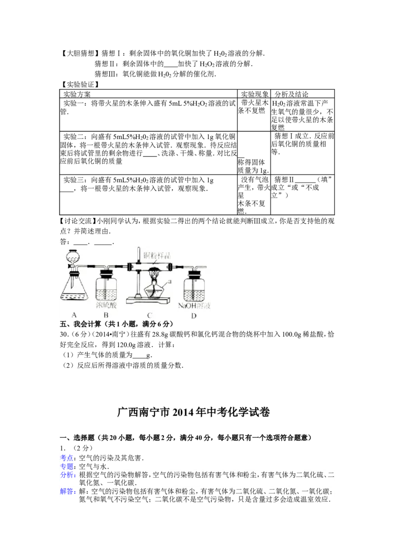 2014年广西南宁市中考化学试卷及解析_中考真题_5.化学中考真题2015-2024年_地区卷_广西省_化学南宁Q11-22_南宁中考化学