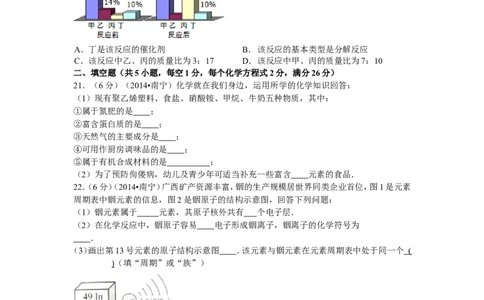 2014年广西南宁市中考化学试卷及解析_中考真题_5.化学中考真题2015-2024年_地区卷_广西省_化学南宁Q11-22_南宁中考化学