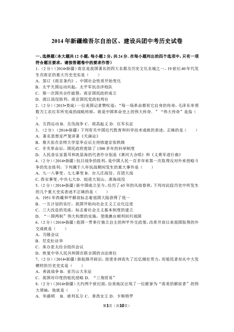 2014年新疆自治区、生产建设兵团中考历史试卷及解析_中考真题_6.历史中考真题2015-2024年_地区卷_新疆建设兵团历史10-22