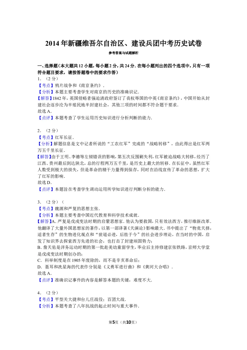 2014年新疆自治区、生产建设兵团中考历史试卷及解析_中考真题_6.历史中考真题2015-2024年_地区卷_新疆建设兵团历史10-22