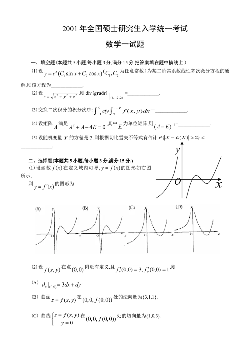 2001考研数学一真题及答案解析公众号：小乖考研免费分享_04.数学一历年真题_普通版本数学一_1987-2016考研数学（一）真题答案与解析