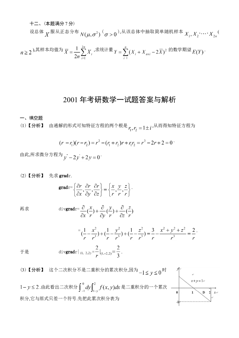 2001考研数学一真题及答案解析公众号：小乖考研免费分享_04.数学一历年真题_普通版本数学一_1987-2016考研数学（一）真题答案与解析