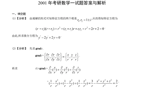 2001考研数学一真题及答案解析公众号：小乖考研免费分享_04.数学一历年真题_普通版本数学一_1987-2016考研数学（一）真题答案与解析