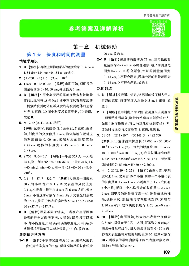 1-3章详解详析_2026万唯系列预习复习_2025版《万唯初中预习视频课》789年级上册多版本_2025版万唯初二预习视频课物理人教版上册_视频_答案详解详析_答案详解详析