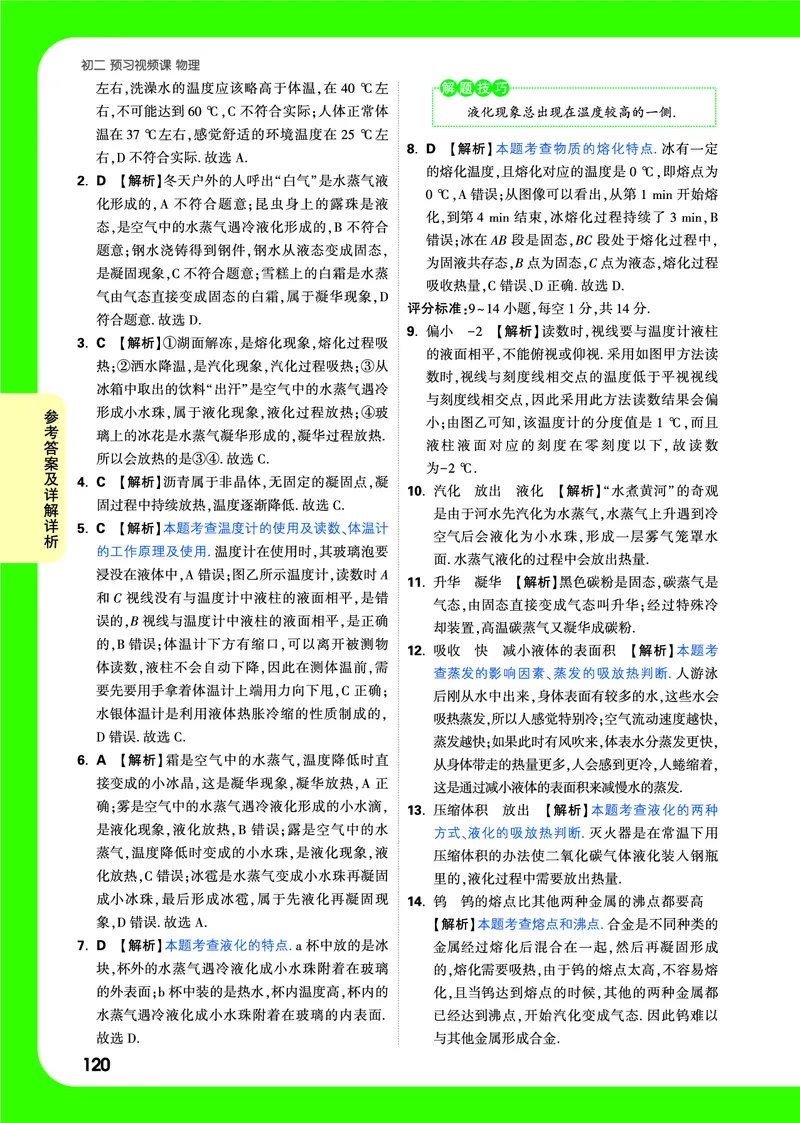 1-3章详解详析_2026万唯系列预习复习_2025版《万唯初中预习视频课》789年级上册多版本_2025版万唯初二预习视频课物理人教版上册_视频_答案详解详析_答案详解详析