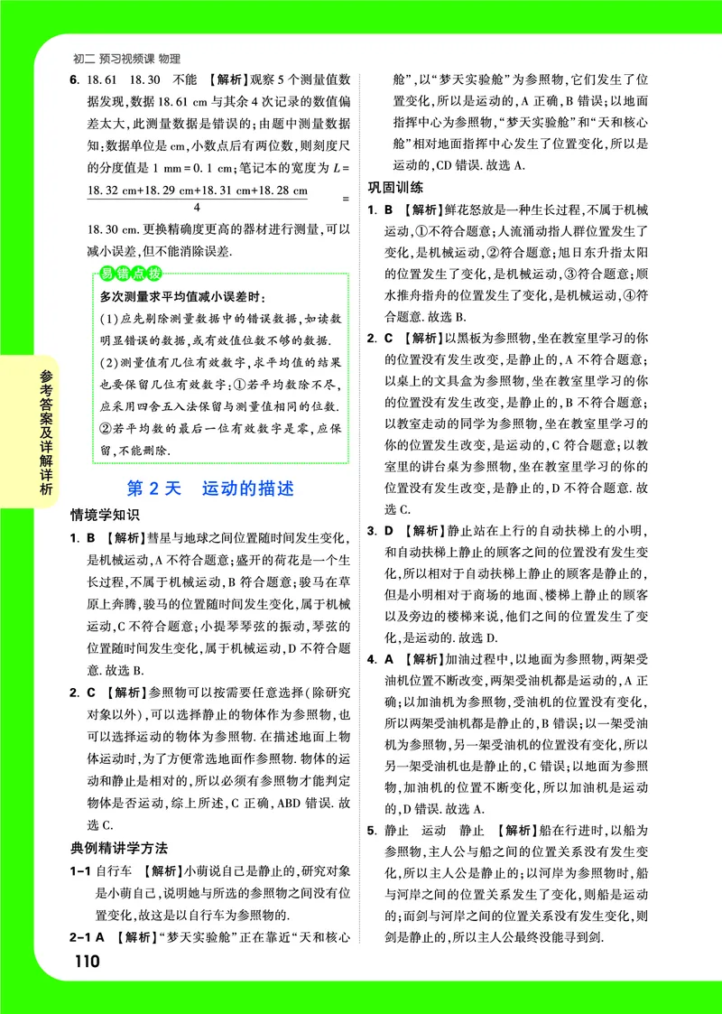 1-3章详解详析_2026万唯系列预习复习_2025版《万唯初中预习视频课》789年级上册多版本_2025版万唯初二预习视频课物理人教版上册_视频_答案详解详析_答案详解详析