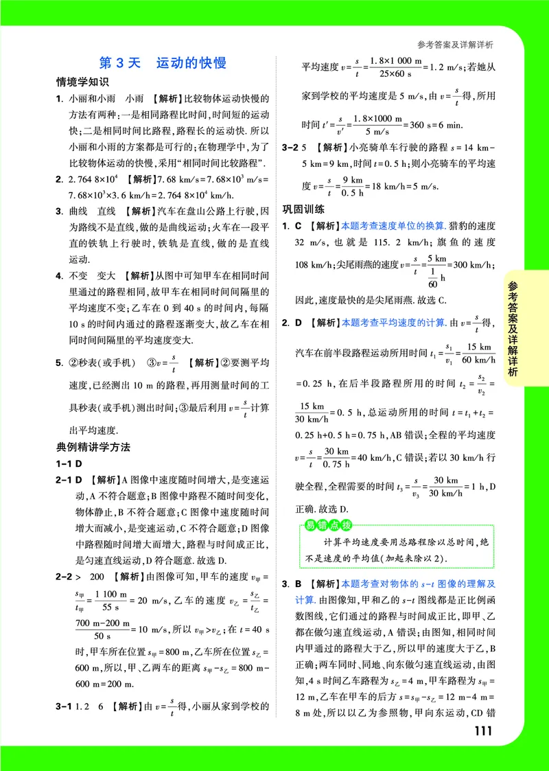1-3章详解详析_2026万唯系列预习复习_2025版《万唯初中预习视频课》789年级上册多版本_2025版万唯初二预习视频课物理人教版上册_视频_答案详解详析_答案详解详析
