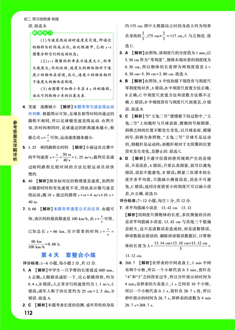 1-3章详解详析_2026万唯系列预习复习_2025版《万唯初中预习视频课》789年级上册多版本_2025版万唯初二预习视频课物理人教版上册_视频_答案详解详析_答案详解详析