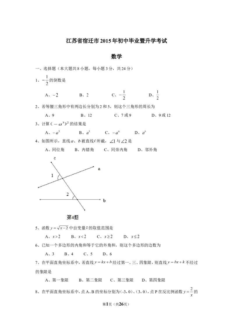 2015年江苏省宿迁市中考数学试卷及答案_中考真题_2.数学中考真题2015-2024年_地区卷_江苏省_宿迁中考数学08-22