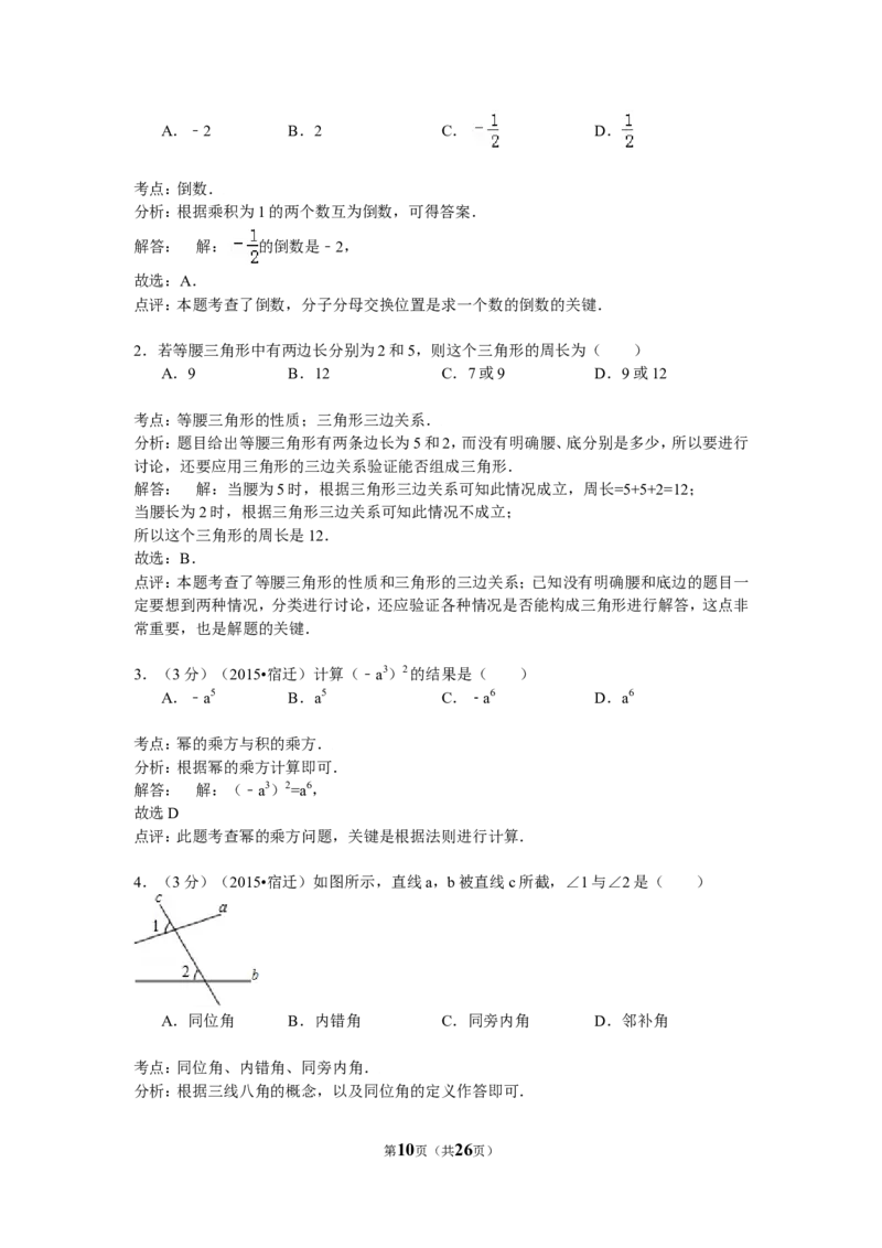 2015年江苏省宿迁市中考数学试卷及答案_中考真题_2.数学中考真题2015-2024年_地区卷_江苏省_宿迁中考数学08-22