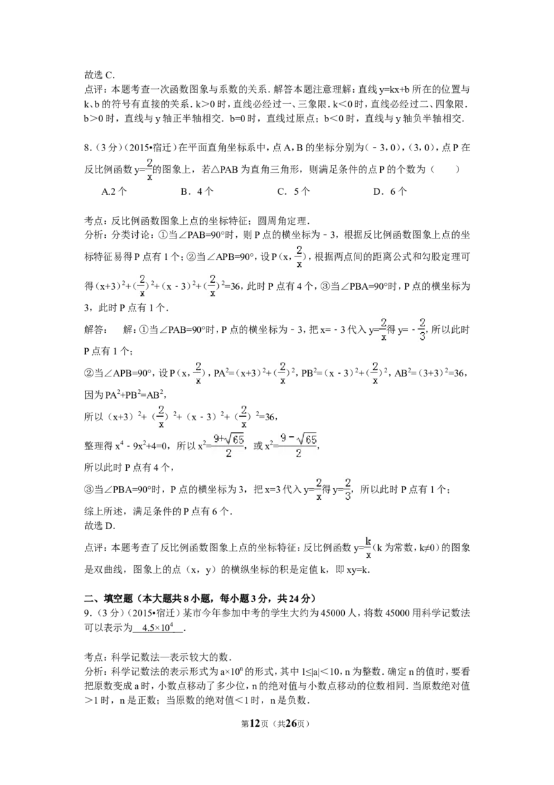 2015年江苏省宿迁市中考数学试卷及答案_中考真题_2.数学中考真题2015-2024年_地区卷_江苏省_宿迁中考数学08-22
