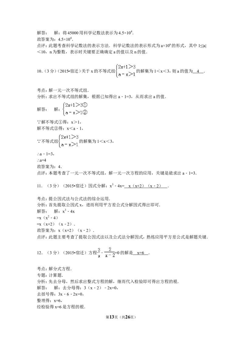2015年江苏省宿迁市中考数学试卷及答案_中考真题_2.数学中考真题2015-2024年_地区卷_江苏省_宿迁中考数学08-22