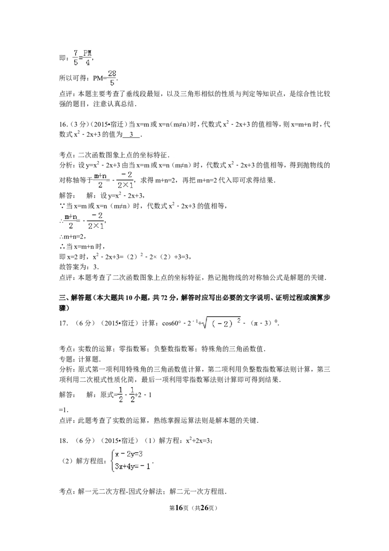 2015年江苏省宿迁市中考数学试卷及答案_中考真题_2.数学中考真题2015-2024年_地区卷_江苏省_宿迁中考数学08-22