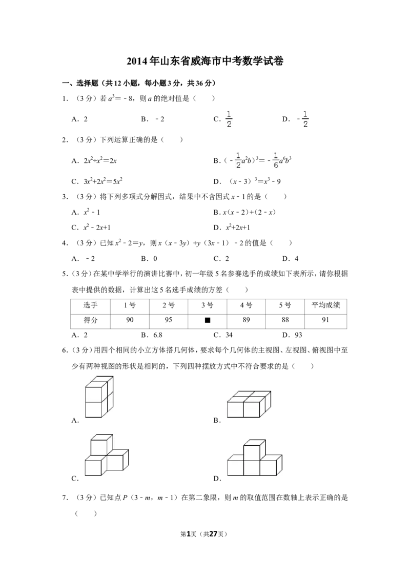 2014年山东省威海市中考数学试卷_中考真题_2.数学中考真题2015-2024年_地区卷_山东省_山东威海数学10-23