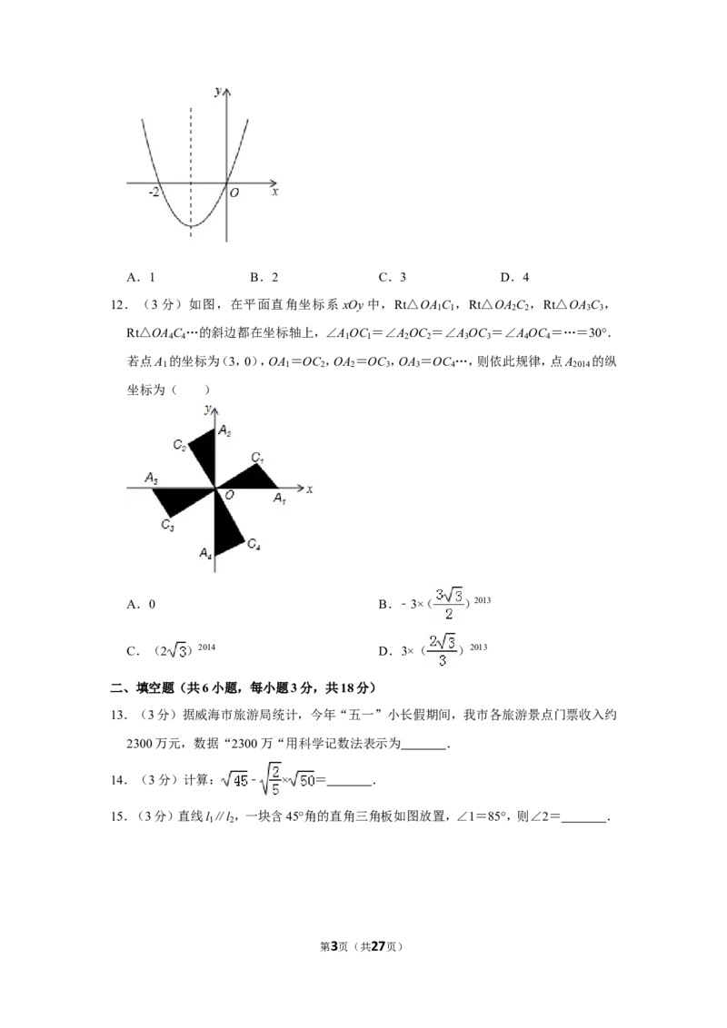 2014年山东省威海市中考数学试卷_中考真题_2.数学中考真题2015-2024年_地区卷_山东省_山东威海数学10-23