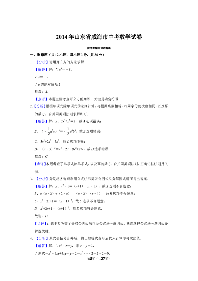 2014年山东省威海市中考数学试卷_中考真题_2.数学中考真题2015-2024年_地区卷_山东省_山东威海数学10-23