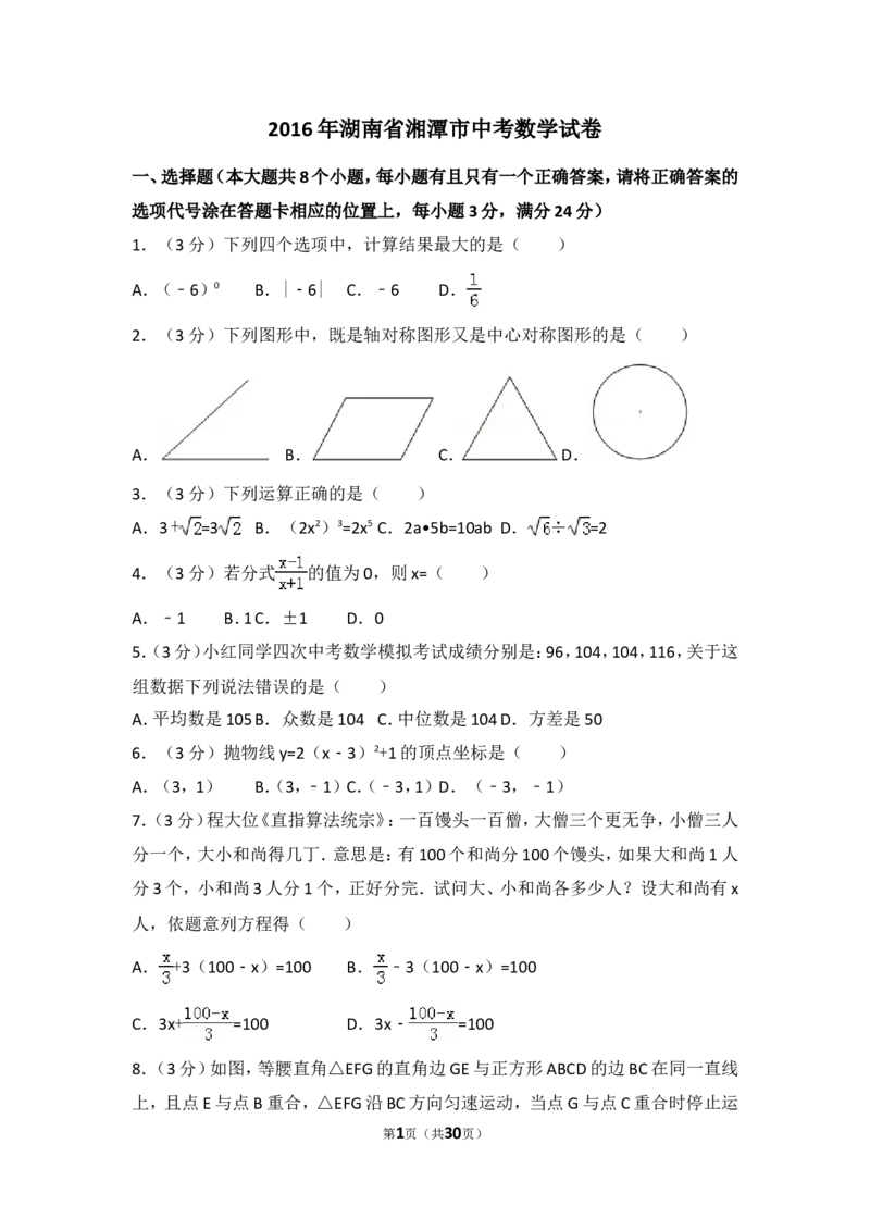 2016年湖南省湘潭市中考数学试卷（含解析版）_中考真题_2.数学中考真题2015-2024年_2016年全国中考数学160份