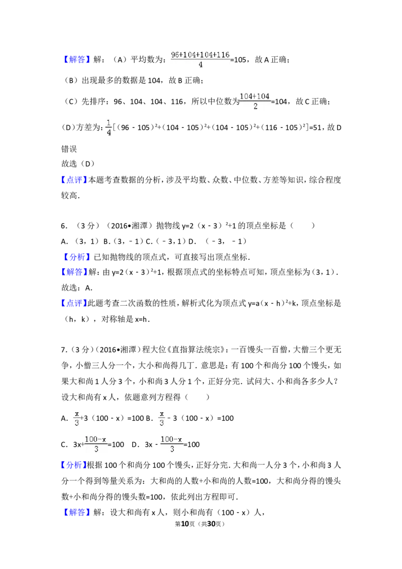 2016年湖南省湘潭市中考数学试卷（含解析版）_中考真题_2.数学中考真题2015-2024年_2016年全国中考数学160份