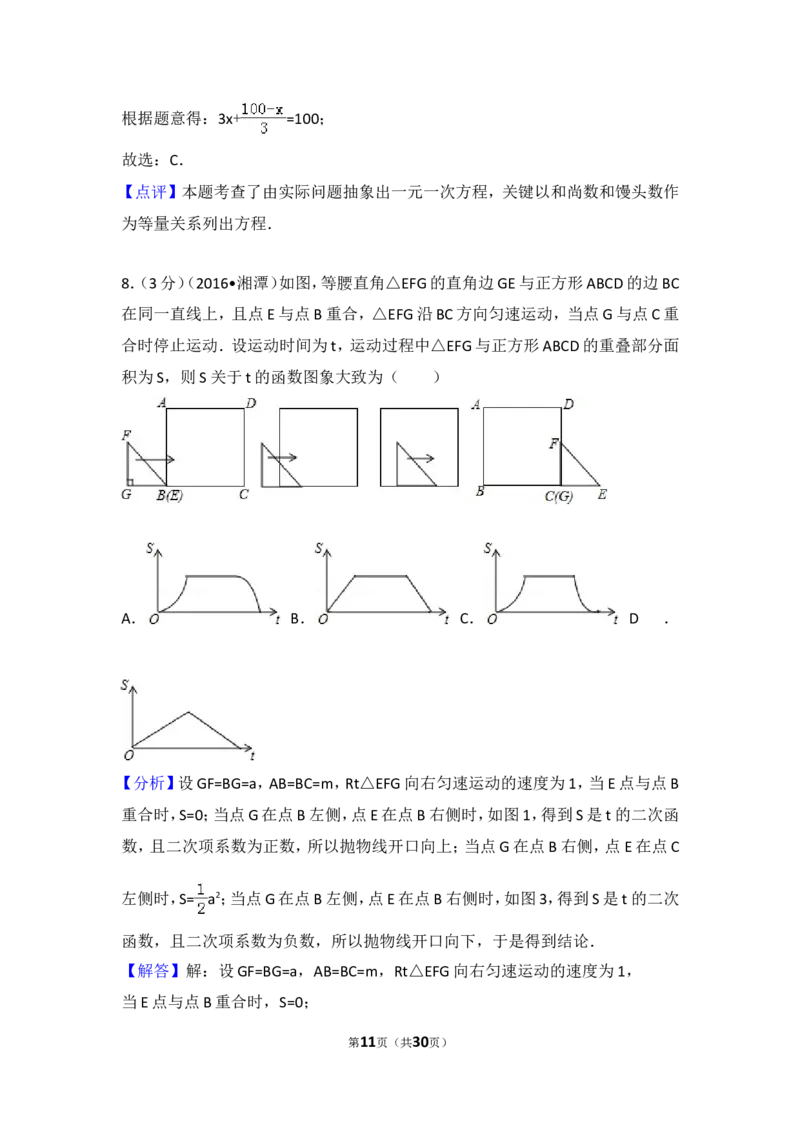 2016年湖南省湘潭市中考数学试卷（含解析版）_中考真题_2.数学中考真题2015-2024年_2016年全国中考数学160份